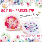 「モイストラボRay＜ルースパウダー＞新発売キャンペーン」の画像、株式会社明色化粧品のモニター・サンプル企画