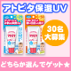 イベント「アトピタ 保湿UVがリニューアルして登場！ほしい日やけ止めを選んでモニターしよう☆」の画像