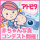 イベント「新UV発売記念！赤ちゃんのお出かけ写真コンテスト★豪華アトピタ賞品プレゼント！」の画像