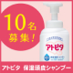 イベント「泡が残らず頭皮にやさしい☆【アトピタ　保湿頭皮シャンプー】現品10名様♪♪」の画像