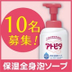 デリケートなお肌に！汗をかいた後は洗ってしっとり☆保湿全身泡ソープ【10名様】/モニター・サンプル企画