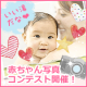 イベント「★赤ちゃんの「いい湯だな」写真コンテスト★グランプリには豪華スキンケアセットを！」の画像