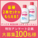 【特別企画】アンケートへの協力で、 アトピタローション2個をセットでプレゼント！！ /モニター・サンプル企画