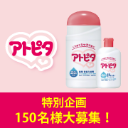 「【アトピタ特別企画】入浴剤とローション2点セットモニター＆アンケート・参加者大募集！」の画像、丹平製薬株式会社のモニター・サンプル企画