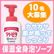 「デリケートなお肌に！汗をかいた後は洗ってしっとり☆保湿全身泡ソープ【10名様】」の画像、丹平製薬株式会社のモニター・サンプル企画