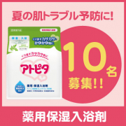 「あせもやしっしんに！夏のトラブルお肌をケアしよう♪〈アトピタ　薬用保湿入浴剤〉10名様」の画像、丹平製薬株式会社のモニター・サンプル企画