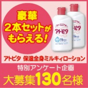 「【特別企画】アンケートへの協力で、 アトピタローション2個をセットでプレゼント！！ 」の画像、丹平製薬株式会社のモニター・サンプル企画