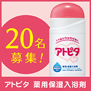 「乾燥する肌の保湿に！お風呂でできる保湿ケア薬用保湿入浴剤20名様プレゼント♪」の画像、丹平製薬株式会社のモニター・サンプル企画