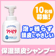 「泡が残らず頭皮にやさしい☆【アトピタ　保湿頭皮シャンプー】現品10名様♪♪」の画像、丹平製薬株式会社のモニター・サンプル企画