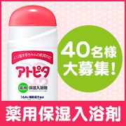 「秋冬の保湿ケアに！全身たっぷりうるおう薬用保湿入浴剤［現品］40名様プレゼント♪」の画像、丹平製薬株式会社のモニター・サンプル企画