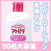「赤ちゃんのカサカサ・かゆかゆ肌に悩むお母さんへ！   アトピタ　ベビーローション」の画像、丹平製薬株式会社のモニター・サンプル企画