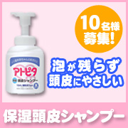 「泡が残らず頭皮にやさしい☆【アトピタ　保湿頭皮シャンプー】現品10名様♪♪」の画像、丹平製薬株式会社のモニター・サンプル企画