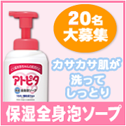 「汗っかき赤ちゃんの夏のお肌ケアに☆大人気！『アトピタ　保湿全身泡ソープ』20名様」の画像、丹平製薬株式会社のモニター・サンプル企画