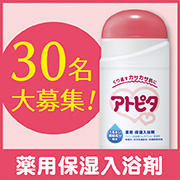 「あせもやしっしんに！夏のトラブルお肌をケアしよう♪〈アトピタ　薬用保湿入浴剤〉30名様」の画像、丹平製薬株式会社のモニター・サンプル企画