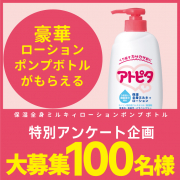 「【特別企画】アンケートへの協力で、 人気の「アトピタローションポンプボトル」をプレゼント！！ 」の画像、丹平製薬株式会社のモニター・サンプル企画
