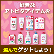 「お好きなアトピタアイテムを選んでゲット！BEST1アイテムを20名様に！！」の画像、丹平製薬株式会社のモニター・サンプル企画