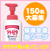 「カサカサ肌が洗ってしっとり！赤ちゃんのお肌に優しい保湿全身泡ソープ&hearts;150名様&hearts;」の画像、丹平製薬株式会社のモニター・サンプル企画