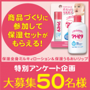 「【特別企画】アンケートへの協力で、 アトピタ保湿セットをプレゼント！！ 」の画像、丹平製薬株式会社のモニター・サンプル企画
