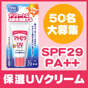 「毎日のお散歩・おでかけに☆大人気『アトピタ　保湿UVクリーム』50名様プレゼント」の画像、丹平製薬株式会社のモニター・サンプル企画