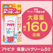 「【特別企画】調査アンケートへの協力で、 夏のレジャーにピッタリ「アトピタ保湿UVクリーム50」をプレゼント！！ 」の画像、丹平製薬株式会社のモニター・サンプル企画