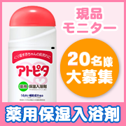 「夏のトラブルお肌をケアしよう♪『アトピタ　薬用保湿入浴剤』20名様モニター募集☆」の画像、丹平製薬株式会社のモニター・サンプル企画