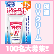 「赤ちゃんの紫外線対策教えてUVクリームをモニター大募集！！　&hearts;100名様&hearts;」の画像、丹平製薬株式会社のモニター・サンプル企画