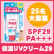 「25名様大募集！毎日のお散歩おでかけに☆大人気『アトピタ 保湿UVクリーム29』」の画像、丹平製薬株式会社のモニター・サンプル企画