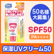 「レジャーや水遊びに！やさしくしっかり守る【アトピタ 保湿UVクリーム50】」の画像、丹平製薬株式会社のモニター・サンプル企画