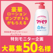 「【特別企画】アンケートへの協力で、 人気の「アトピタローションポンプボトル」をプレゼント！！ 」の画像、丹平製薬株式会社のモニター・サンプル企画
