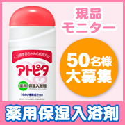 「冬の保湿ケアに！全身たっぷりうるおう薬用保湿入浴剤［現品］50名様プレゼント♪♪」の画像、丹平製薬株式会社のモニター・サンプル企画