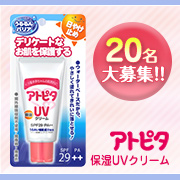 「20名様募集！毎日のお散歩おでかけに☆大好評第2弾『アトピタ 保湿UVクリーム』」の画像、丹平製薬株式会社のモニター・サンプル企画