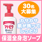 「お出かけあとも洗ってしっとり☆赤ちゃんのお肌に優しい保湿全身泡ソープ❤30名様❤」の画像、丹平製薬株式会社のモニター・サンプル企画