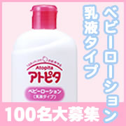 「赤ちゃんのカサカサ・かゆかゆ肌に悩むお母さんへ！   アトピタ　ベビーローション」の画像、丹平製薬株式会社のモニター・サンプル企画