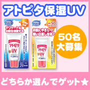 「アトピタ　保湿UVに新アイテム登場！ほしい日やけ止めを選んでモニターしよう☆」の画像、丹平製薬株式会社のモニター・サンプル企画