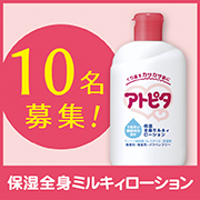 「アトピタの中でリピート率No.1のアイテム♪保湿全身ミルキィローション10名様募集！」の画像、丹平製薬株式会社のモニター・サンプル企画