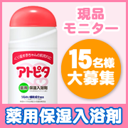 「冬の保湿ケアに！全身たっぷりうるおう薬用保湿入浴剤［現品］15名様プレゼント♪♪」の画像、丹平製薬株式会社のモニター・サンプル企画