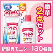 「【特別企画】日焼け止めモニターへの協力で、アトピタ豪華2点セットをプレゼント！！」の画像、丹平製薬株式会社のモニター・サンプル企画