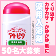 「★効果実感★「カサカサ・かゆかゆ」にアトピタ薬用入浴剤　現品を50名様に♪」の画像、丹平製薬株式会社のモニター・サンプル企画