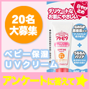 「教えて！&ldquo;赤ちゃんのお肌の紫外線対策&rdquo;　ベビー保湿ＵＶクリームを20名様に☆」の画像、丹平製薬株式会社のモニター・サンプル企画