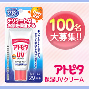「100名様大募集！毎日のお散歩おでかけに☆大人気『アトピタ　保湿UVクリーム』」の画像、丹平製薬株式会社のモニター・サンプル企画