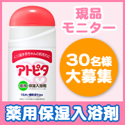 「乾燥シーズン到来！全身たっぷりうるおう薬用保湿入浴剤［現品］を30名様に♪♪♪」の画像、丹平製薬株式会社のモニター・サンプル企画