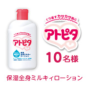 「アトピタの中でリピート率No.1のアイテム♪保湿全身ミルキィローション10名様募集！」の画像、丹平製薬株式会社のモニター・サンプル企画