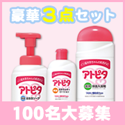 「アトピタリニューアル記念！！豪華3点セットでお肌の保湿は完璧&hearts;100名様」の画像、丹平製薬株式会社のモニター・サンプル企画