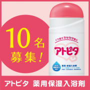 「乾燥する肌の保湿に！お風呂でできる保湿ケア薬用保湿入浴剤10名様プレゼント♪」の画像、丹平製薬株式会社のモニター・サンプル企画