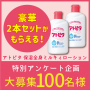 「【特別企画】アンケートへの協力で、 アトピタローション2個をセットでプレゼント！！ 」の画像、丹平製薬株式会社のモニター・サンプル企画