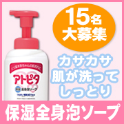 「デリケートなお肌に！汗をかいた後は洗ってしっとり☆保湿全身泡ソープ【15名様】」の画像、丹平製薬株式会社のモニター・サンプル企画