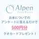 お水についてのアンケート回答者募集！10名様にクオカードプレゼント！/モニター・サンプル企画