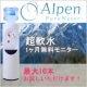 超軟水1ヶ月無料モニター！【アルペンピュアウォーター】を使ったお料理投稿大募集/モニター・サンプル企画