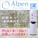 超軟水2週間お試しモニター！【アルペンピュアウォーター】募集中！/モニター・サンプル企画