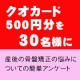 イベント「 【クオカード30名様に!!】産後の骨盤矯正の悩みについての簡単アンケート」の画像